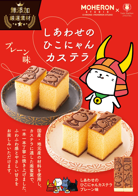 『しあわせのひこにゃんカステラ』のパッケージと焼印が新しくなりました!