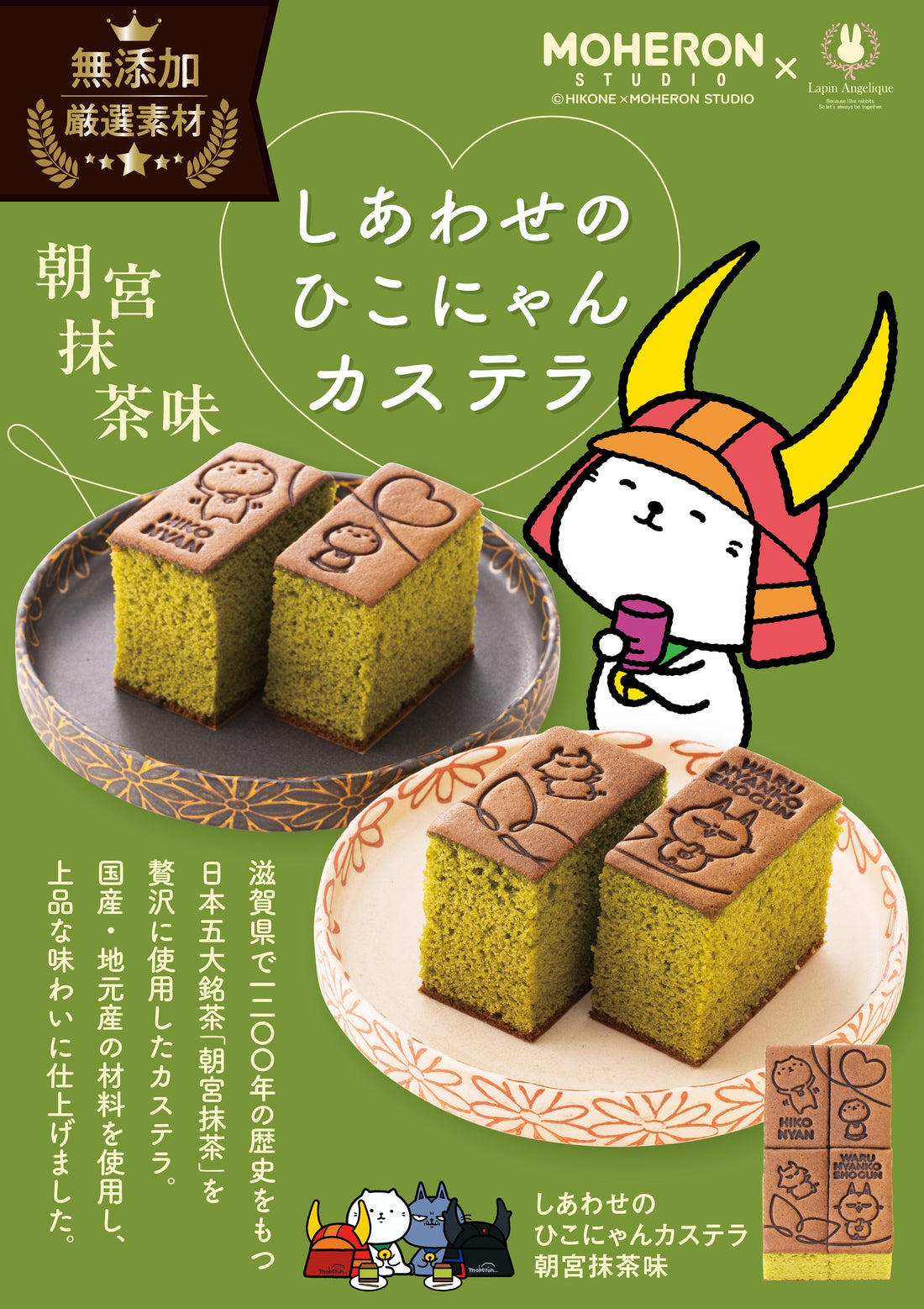 新商品『しあわせのひこにゃんカステラ・朝宮抹茶』です!