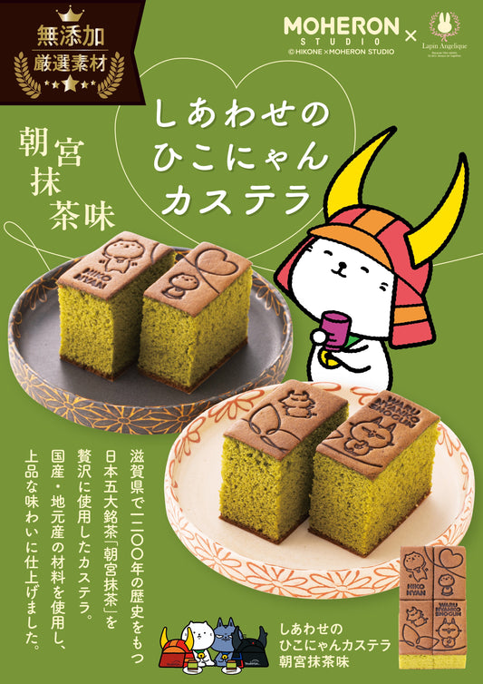 新商品『しあわせのひこにゃんカステラ・朝宮抹茶』です!