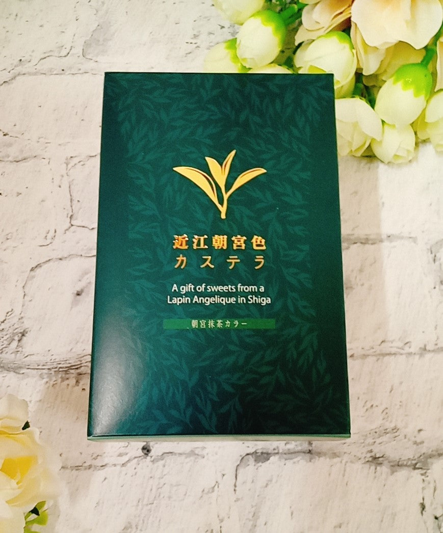 【1200年の歴史ある朝宮茶使用】近江朝宮色カステラ