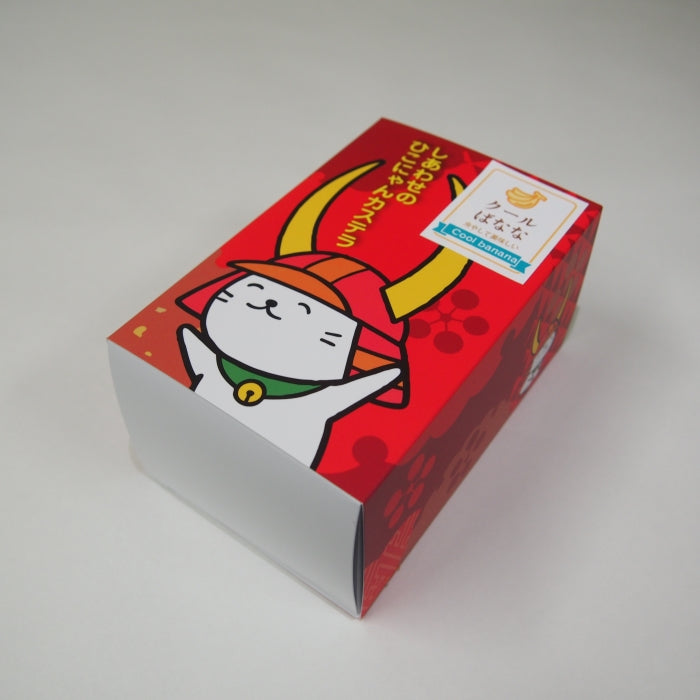 【冷やしておいしい!】しあわせのひこにゃんカステラ・クールばなな