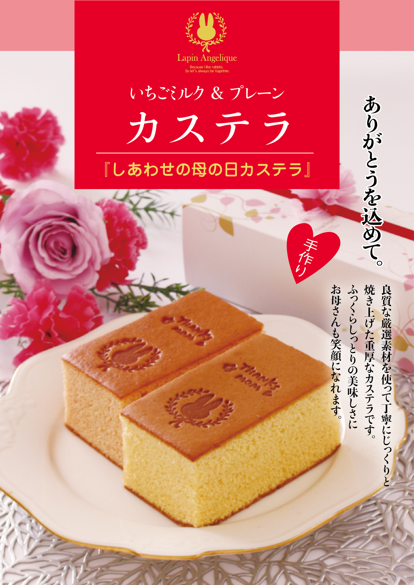 【母の日贈答品】しあわせの母の日カステラ・プレーンといちごミルク
